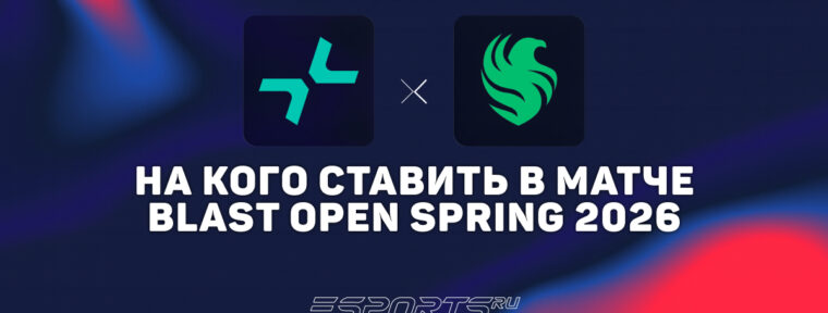Кто победит в матче PARIVISION и Team Falcons — прогноз на плей-офф BLAST Open Rotterdam 2026