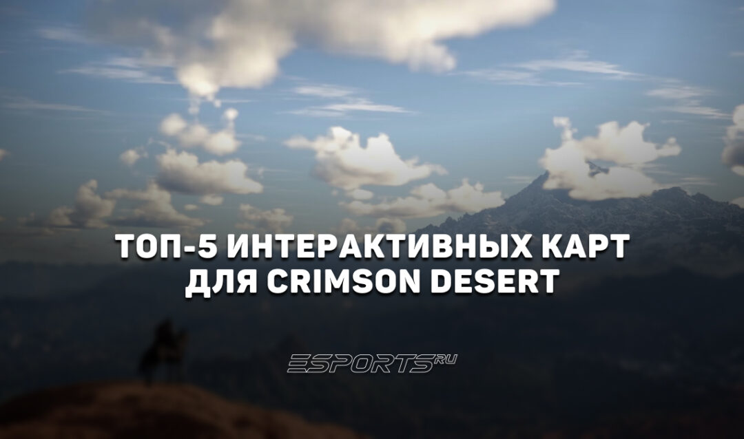 Топ-5 лучших интерактивных карт для Crimson Desert