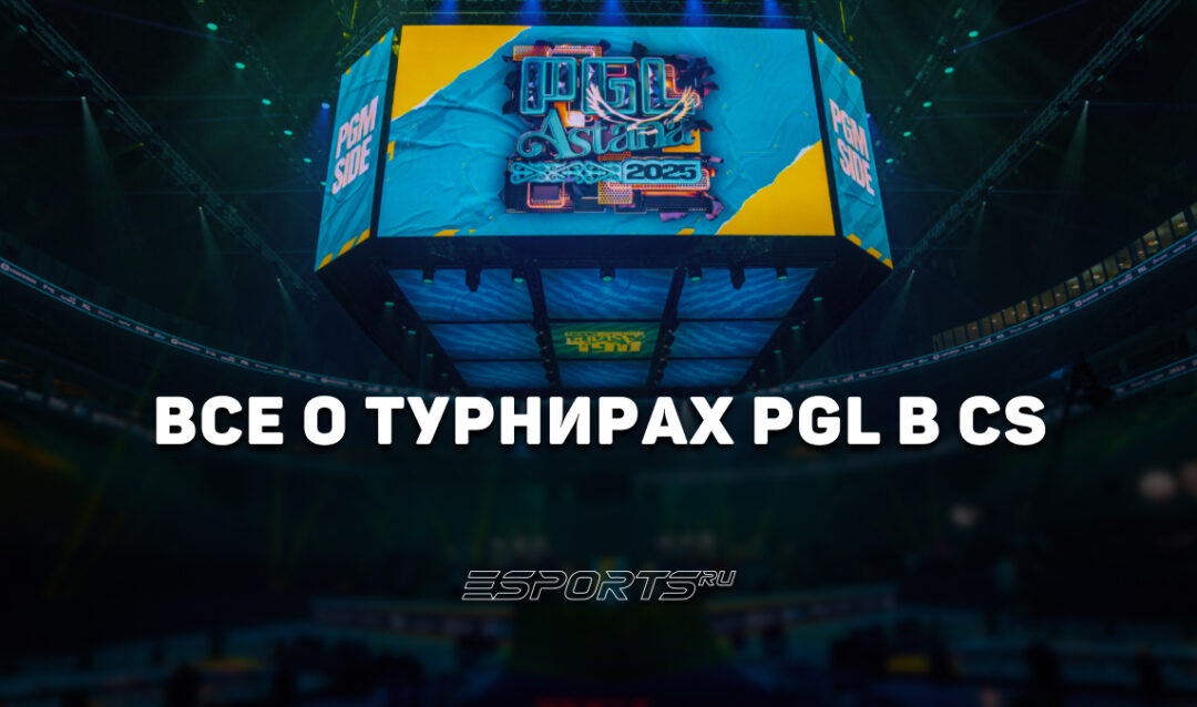 PGL Esports: технологический стандарт и эволюция трансляций CS