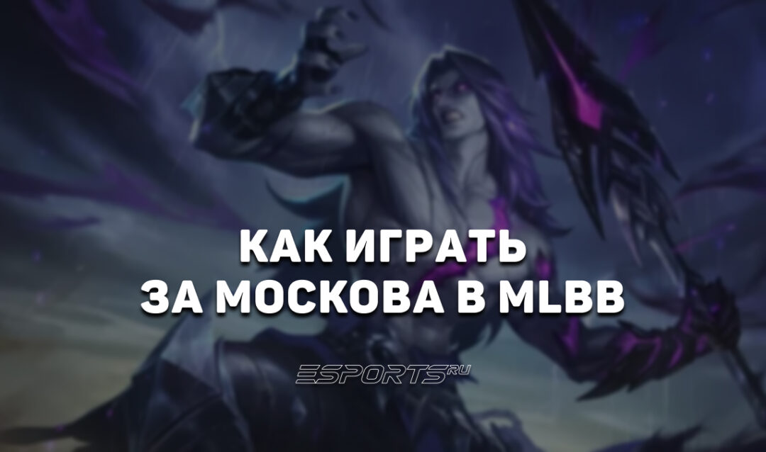 Как играть за Москова в MLBB — сборка, заклинания и эмблемы