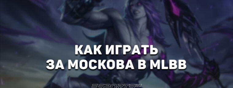 Как играть за Москова в MLBB — сборка, заклинания и эмблемы
