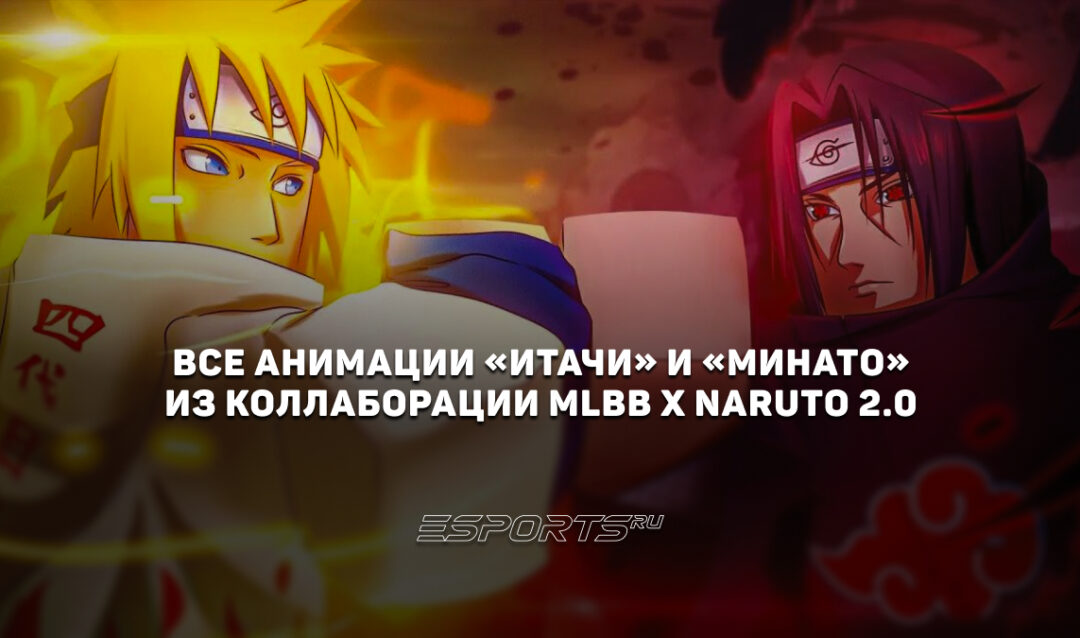 Все анимации обликов «Итачи» и «Минато» во второй коллаборации MLBB x Naruto