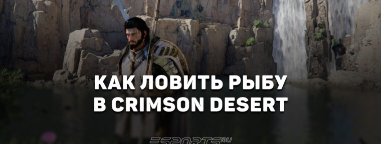 Как ловить рыбу в Crimson Desert
