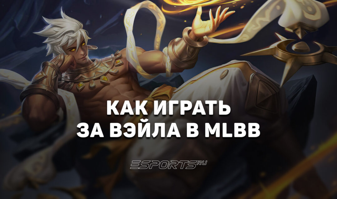 Как играть за Вэйла в MLBB — сборка, заклинания и эмблемы