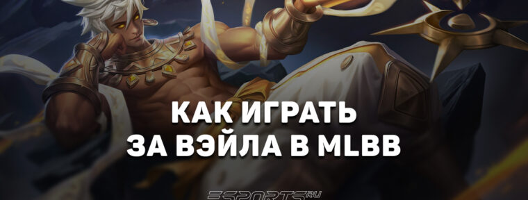 Как играть за Вэйла в MLBB — сборка, заклинания и эмблемы