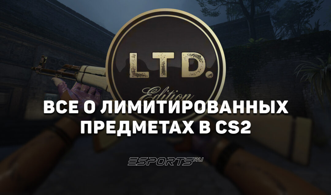 Все лимитированные предметы в CS2