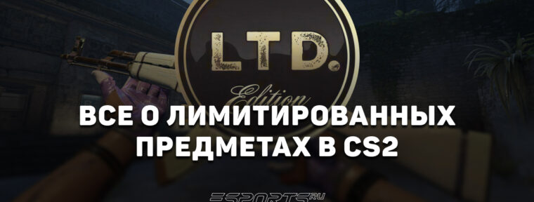 Все лимитированные предметы в CS2