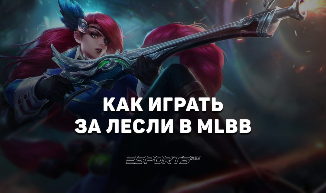 Как играть за Лесли в MLBB — заклинания, эмблемы и сборка