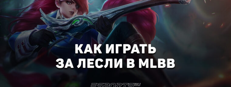 Как играть за Лесли в MLBB — заклинания, эмблемы и сборка