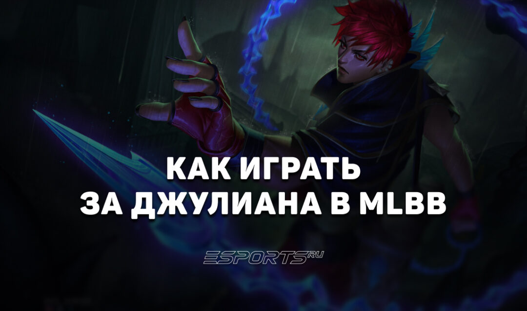 Как играть за Джулиан в MLBB — заклинания, эмблемы и сборка