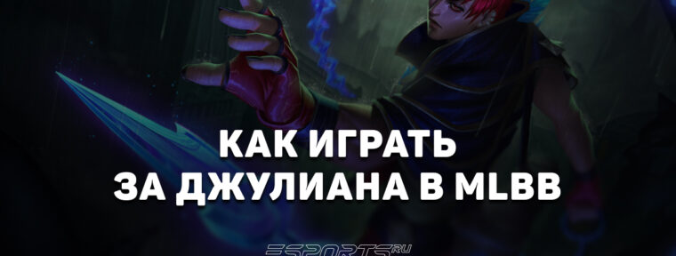 Как играть за Джулиан в MLBB — заклинания, эмблемы и сборка