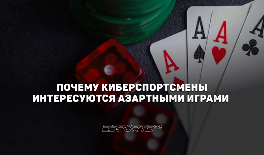 Покер и киберспорт: почему про-игроки интересуются азартными играми