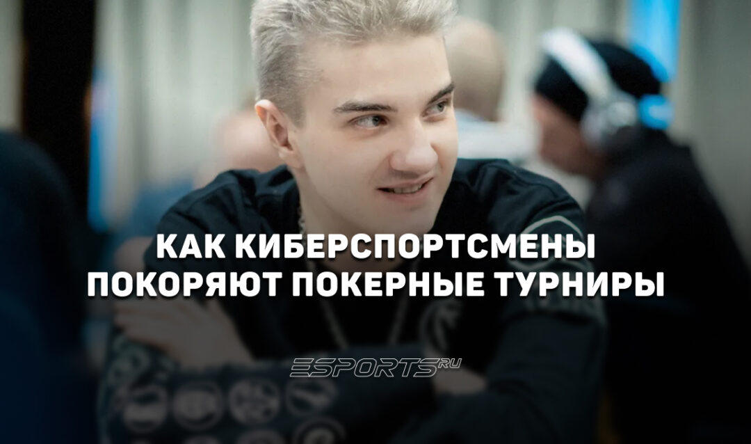 От мышки к фишкам: как киберспортсмены покоряют покерные турниры