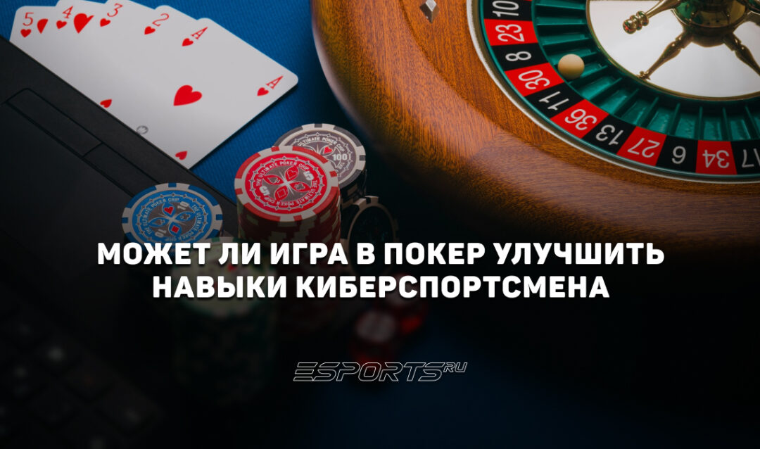 Может ли игра в покер улучшить навыки киберспортсмена
