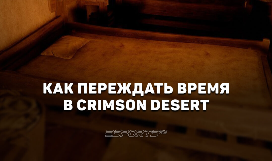 Как переждать время в Crimson Desert — все способы перемотать игровые часы