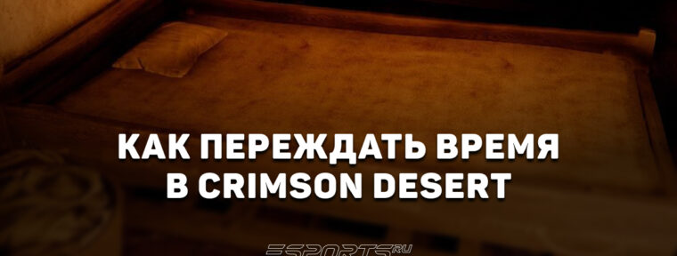 Как переждать время в Crimson Desert — все способы перемотать игровые часы