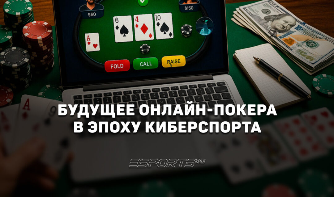 Будущее онлайн-покера в эпоху киберспорта