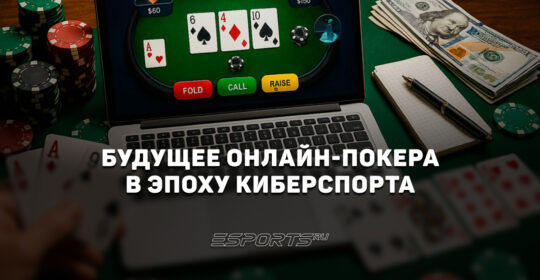 Будущее онлайн-покера в эпоху киберспорта