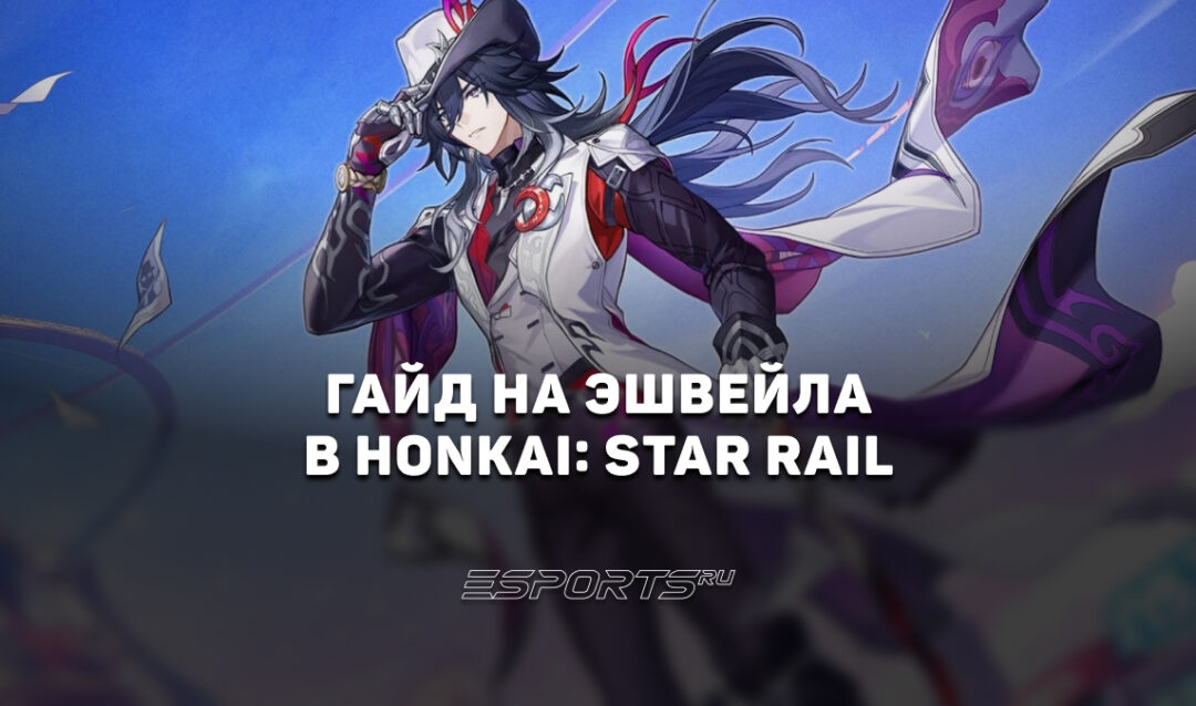 Гайд на Эшвейла в Honkai: Star Rail: актуальные отряды и билды