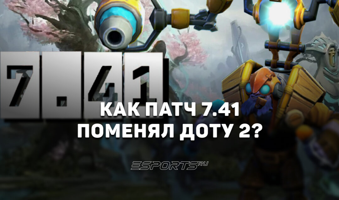Дневник аналитика: как патч 7.41 изменил Dota 2?