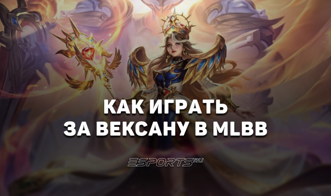 Как играть за Вексану в MLBB — заклинания, эмблемы и сборка