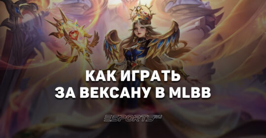 Как играть за Вексану в MLBB — заклинания, эмблемы и сборка