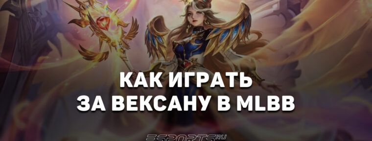 Как играть за Вексану в MLBB — заклинания, эмблемы и сборка