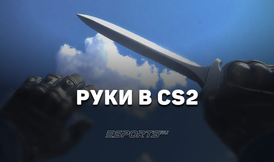 Руки в CS2