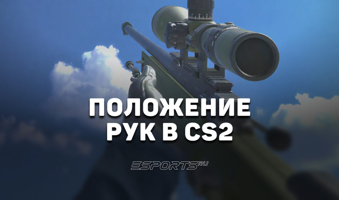 Руки в CS2: самые популярные положения
