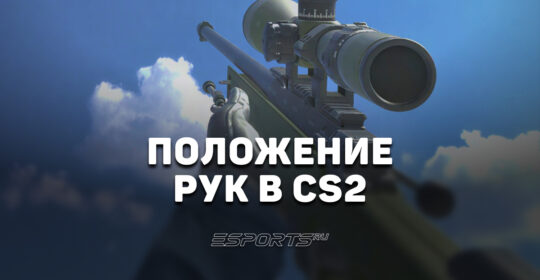 Руки в CS2: самые популярные положения