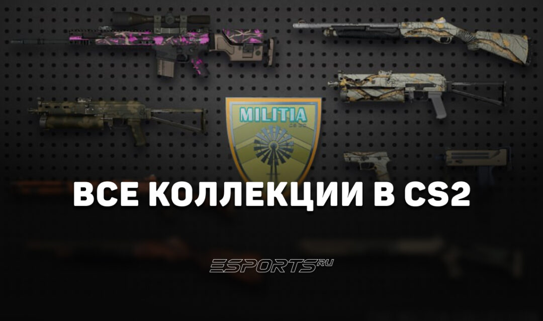 Все коллекции скинов в CS2