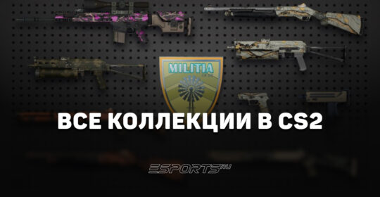 Все коллекции скинов в CS2