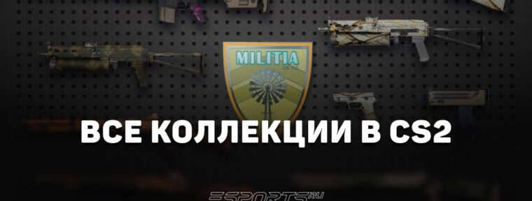 Все коллекции скинов в CS2