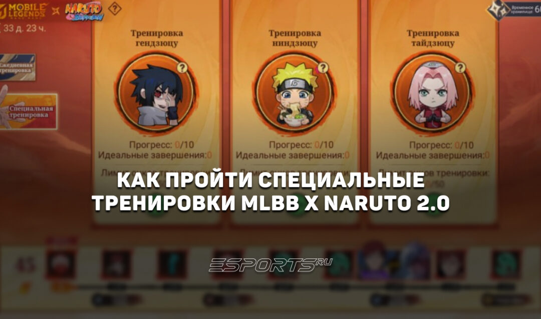 Как пройти все специальные тренировки в коллаборации MLBB x Naruto 2026