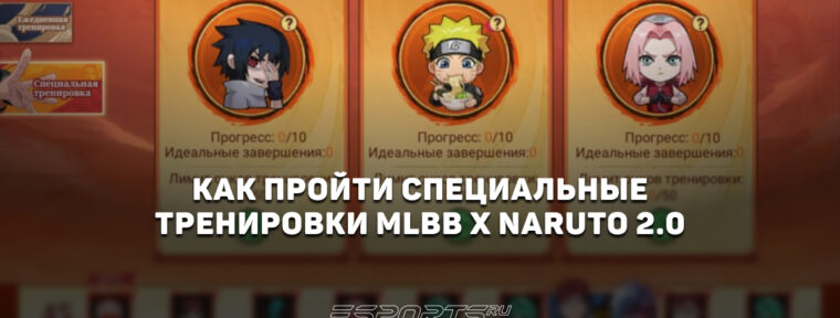 Как пройти все специальные тренировки в коллаборации MLBB x Naruto 2026