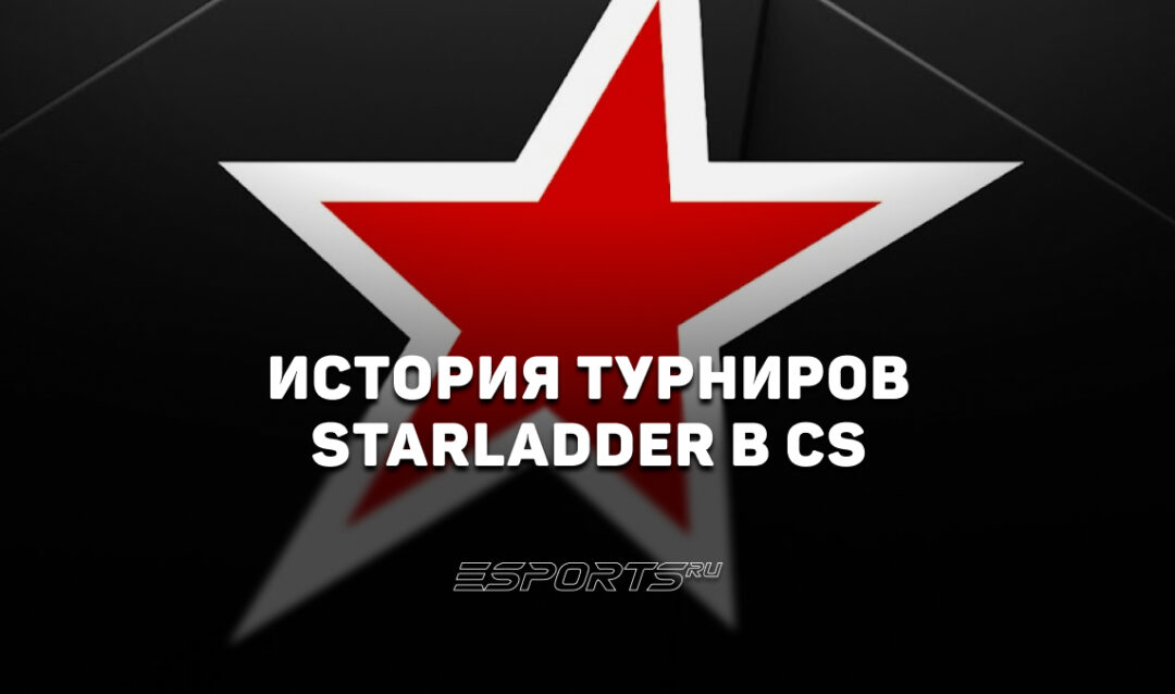 История StarLadder: от киевской «Арены» до миллионов NODWIN Gaming