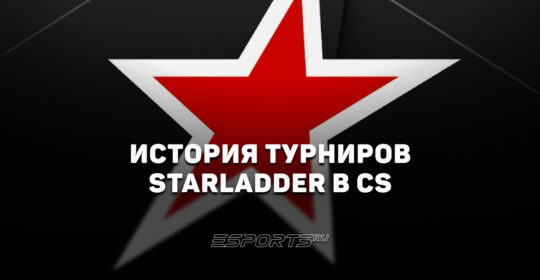 История StarLadder: от киевской "Арены" до миллионов NODWIN Gaming