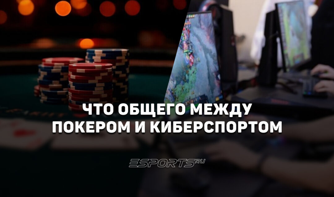 Что общего между покером и киберспортом