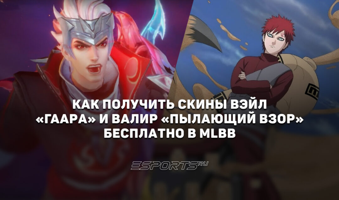 Как получить скины Вэйл "Гаара" и Валир "Пылающий взор" бесплатно в MLBB x Naruto 2.0