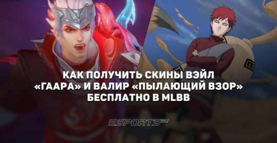 Как получить скины Вэйл "Гаара" и Валир "Пылающий взор" бесплатно в MLBB x Naruto 2.0