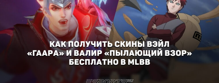 Как получить скины Вэйл «Гаара» и Валир «Пылающий взор» бесплатно в MLBB x Naruto 2.0