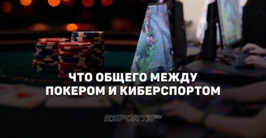 Что общего между покером и киберспортом