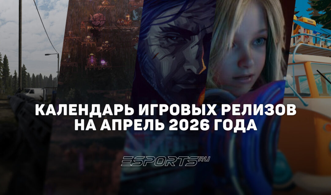 Во что поиграть в апреле 2026 года: главные релизы этого месяца