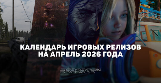 Во что поиграть в апреле 2026 года: главные релизы этого месяца