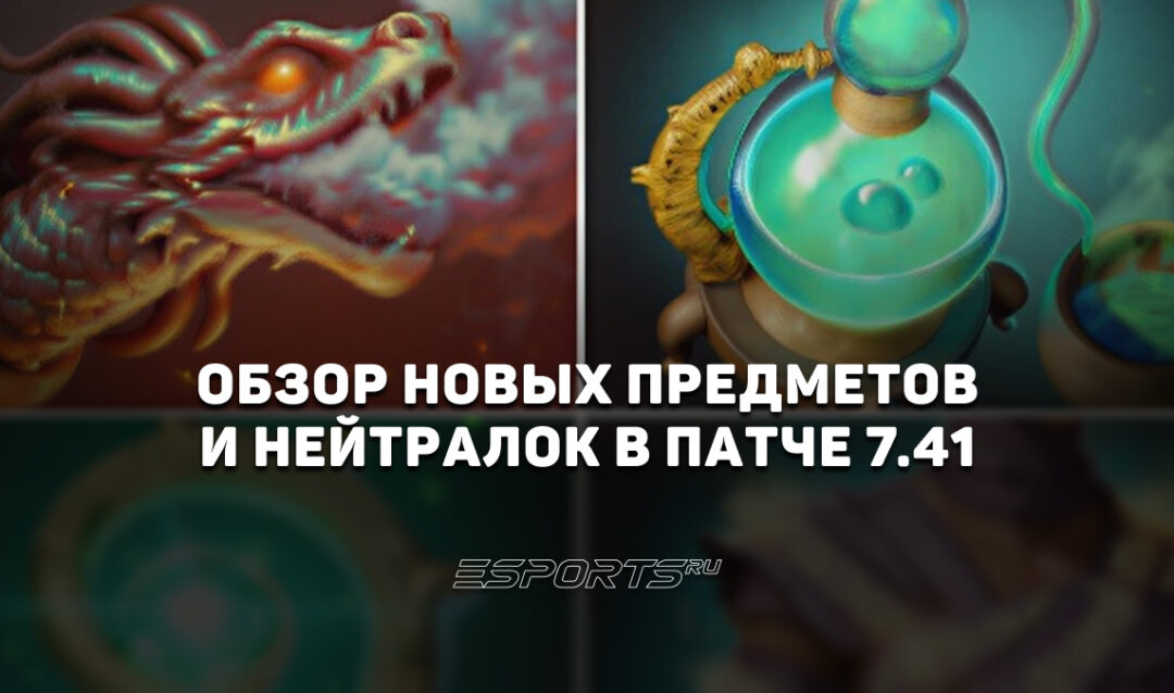 Обзор новых предметов и нейтральных артефактов патча 7.41 в Dota 2: что добавили и убрали