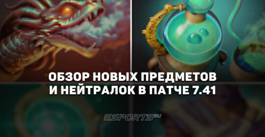 Обзор новых предметов и нейтральных артефактов патча 7.41 в Dota 2: что добавили и убрали