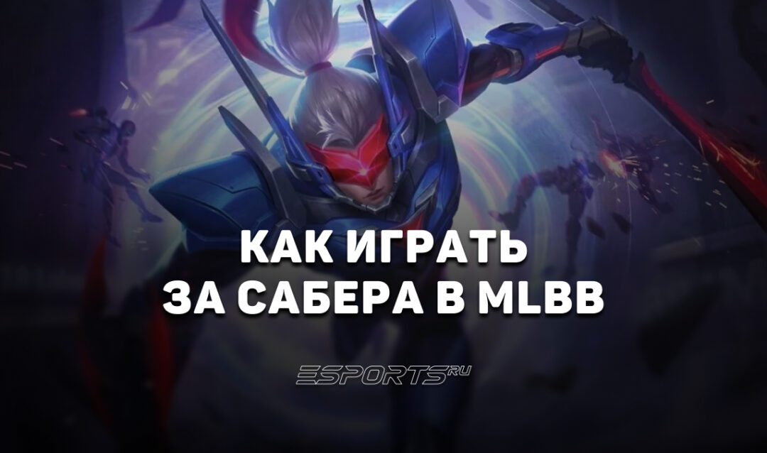 Как играть на Сабере в MLBB — заклинания, сборка и эмблемы