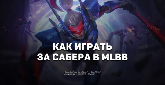 Как играть на Сабере в MLBB — заклинания, сборка и эмблемы