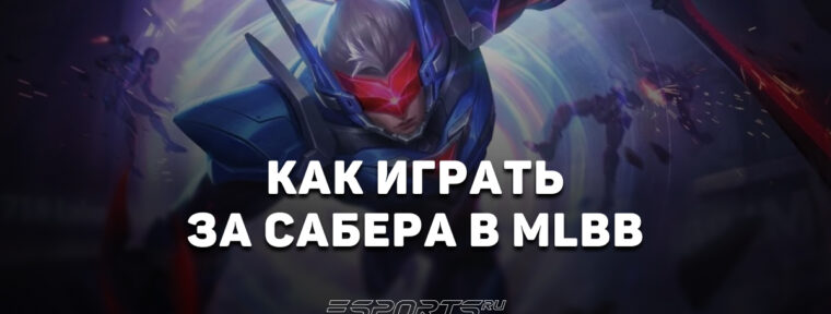 Как играть на Сабере в MLBB — заклинания, сборка и эмблемы