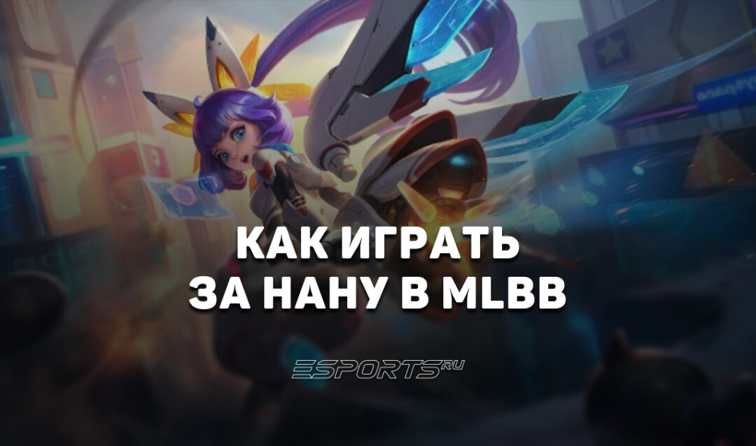 Как играть на Нане в MLBB — сборка, заклинания и эмблемы